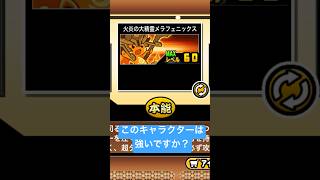 メラフェニックスに進化させるだけの動画#にゃんこ大戦争 #メラフェニックス