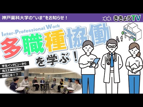 【ききょうTV】多職種協働を学ぶ！～IPW演習～
