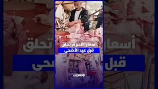 ارتفاع أسعار اللحوم بسوق فم العنصر يثير قلق المواطنين والجزارة مع اقتراب عيد الأضحى thumbnail