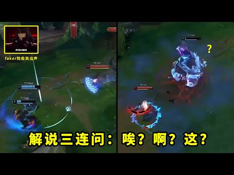 Cuzz这个操作多少人看完想喷？faker开大来救他，他却回头去送，解说都懵了