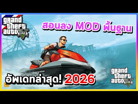 GTA V - สอนลง MOD | สอนลง MOD พื้นฐานล่าสุด+เมนูพระเจ้า มกราคม 2026 ล่าสุด!