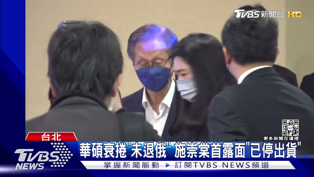 華碩衰捲「未退俄」 施崇棠首露面「已停出貨」