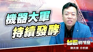 機器大軍持續發酵… 喬福、健和興、高鋒、菱光#主流股#漲停板#壓箱寶# #機器人#健和興#喬福#健和興#高鋒#菱光｜小武哥投資事務所｜陳武傑 (圖)