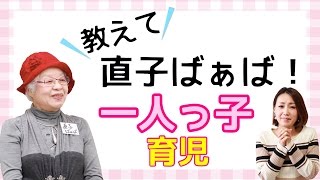 教えて！直子ばぁば  一人っ子育児あるある