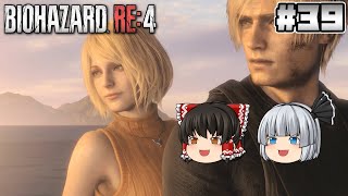 #39(完)【バイオハザード RE:4】夜明け【ホラーゲーム】【ゆっくり実況】