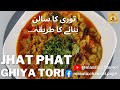 Pakistani Style Turai Ka Salan (Courgetes Curry) Recipe | توری بنانےکا آسان طریقہ | Ghiya Tori Salun