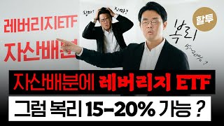1577. 자산배분에 레버리지 ETF 사용 가능?