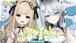 【 #歌枠】こらぼ！！！！　singing stream 【Japan Vtuber/茨むあん】
