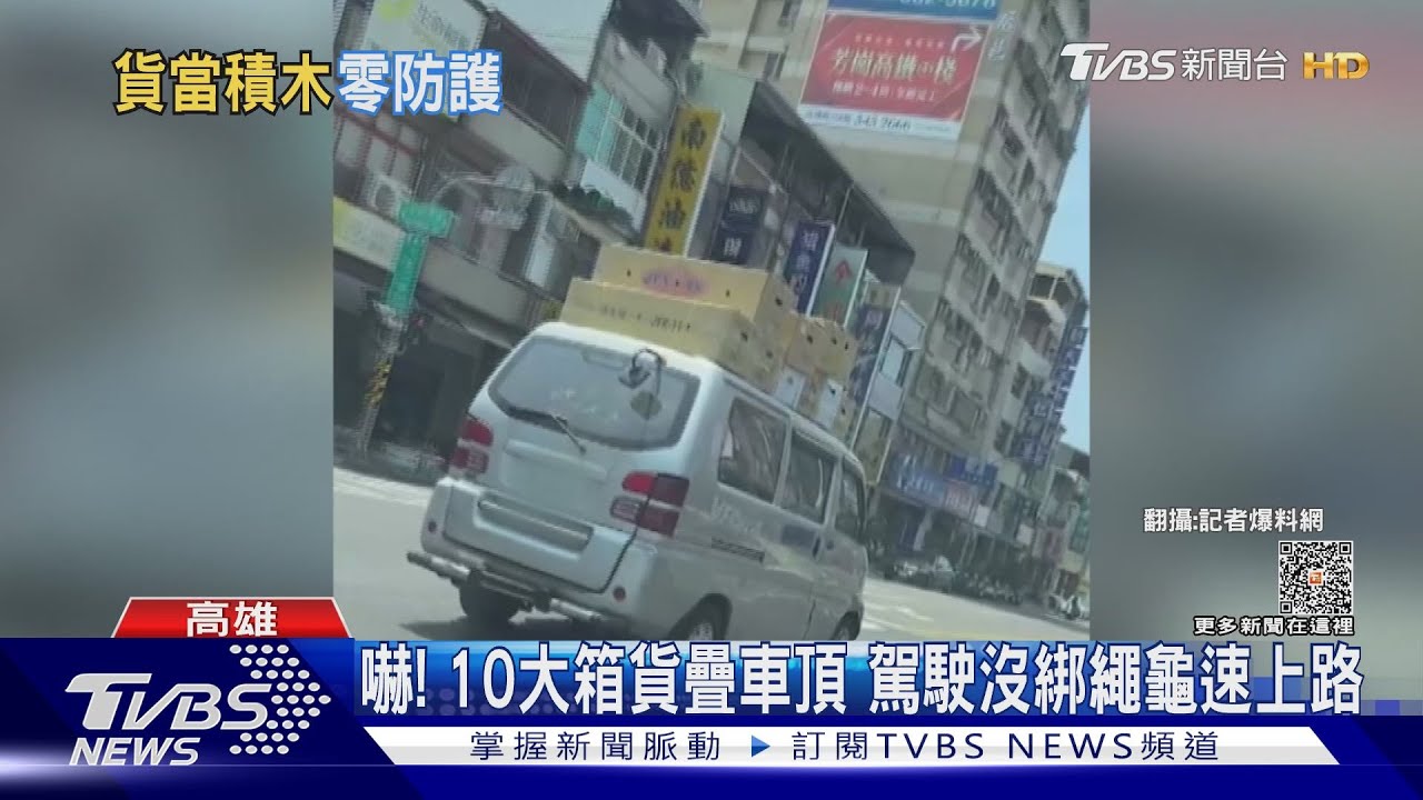 嚇!10大箱貨疊車頂 駕駛沒綁繩龜速上路