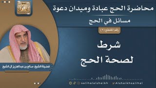 صورة شرط لصحة الحج - محاضرة الحج عبادة وميدان دعوة