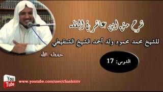 صورة شرح متن ابن عاشر- الدرس السابع عشر - للشيخ محمد محمود الشنقيطي