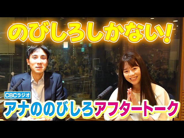 山内アナ＆榊原アナの同期コンビ！【アナののびしろ】アフタートーク！
