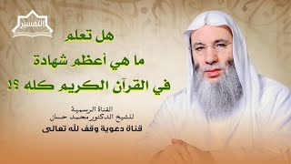 صورة أعظم شهادة في كتاب الله كله | جزء 2 من اللقاء 253 من تفسير القرآن الكريم | الشيخ د. محمد حسان