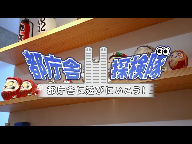 都庁舎探検隊！都庁舎に遊びにいこう！