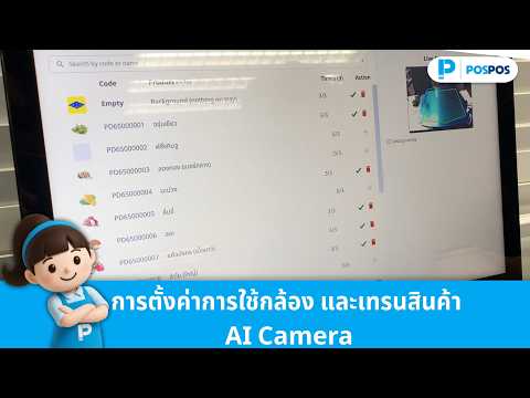 ตั้งค่าการใช้กล้อง AI Camera  และเทรนสินค้า [EP.1]