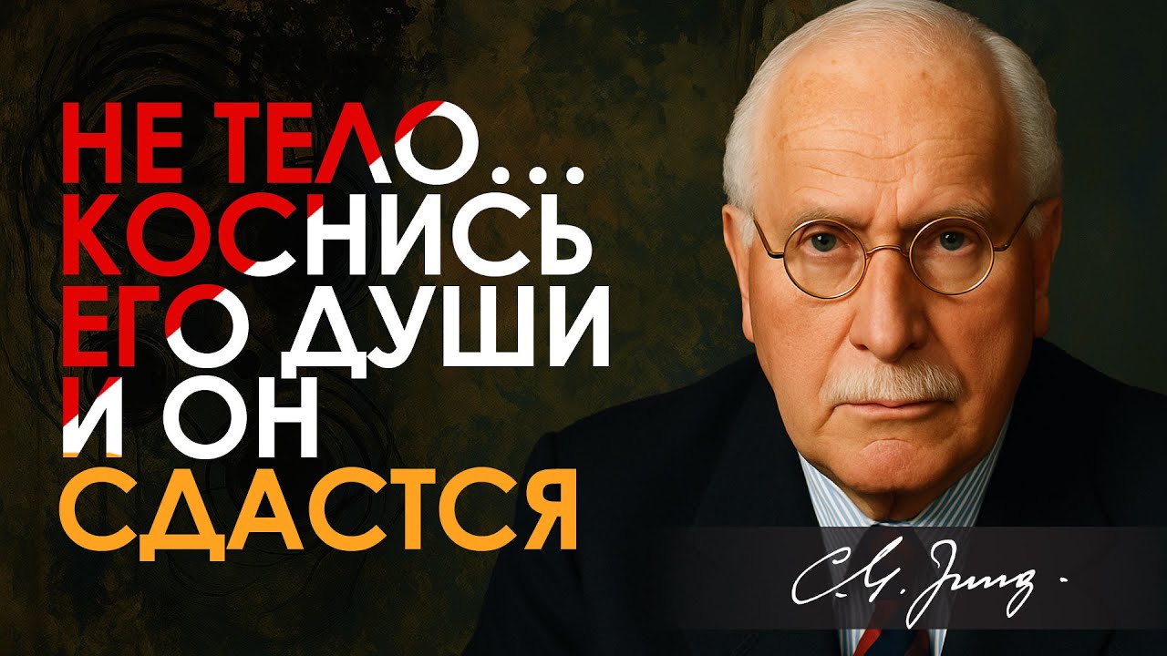 Это сводит мужчину с ума по тебе (Но 99% женщин об этом НЕ знают) | Карл Юнг | Carl Jung