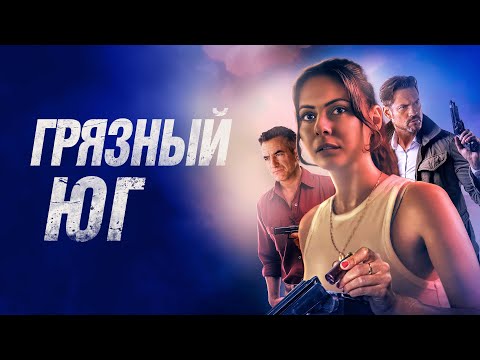 Dirty South - Russian Trailer (2023)