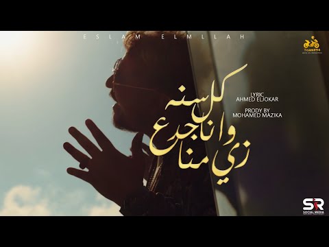 مهرجان كل سنه وانا جدع زيي منا اسلام الملاح
