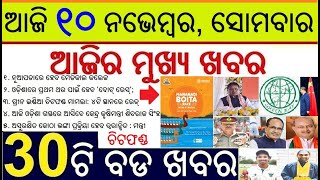 Top 30 News Today in Odia || ୧୦ ନଭେମ୍ବର ସୋମବାର ସକାଳର ୩୦ ବଡ ଖବର || Medical College in N