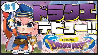 【 ドラクエⅠ 】完全初見。遂に…ドラクエの世界に飛び込むぞ~!!!!!【鷹嶺ルイ/ホロライブ】※ネタバレあり