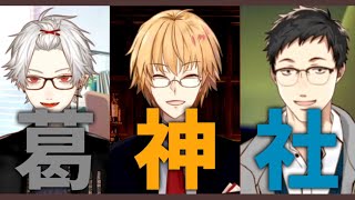 【葛神社】罰ゲームでにじさんじ雑真似をする葛葉・神田・社築