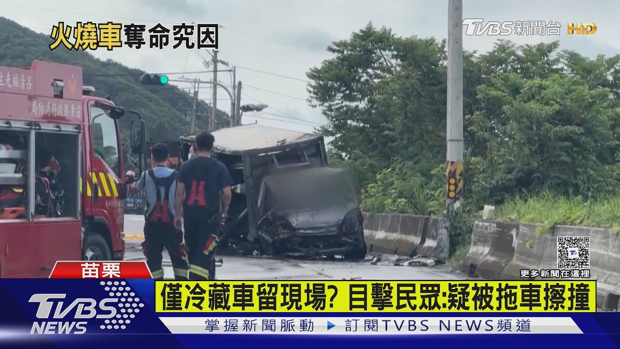影音/手搖飲貨車疑撞車起火!苗栗駕駛「受困燒死」車門打不開釀悲劇