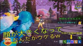 ［フォートナイト］［ゼロビルド］顔が大きくなっちゃったw T.A.Oのゲーム実況