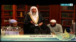 قرآن تفسره السنة 1436 هـ 28 نزول سيدنا عيسي