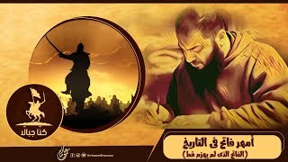 صورة أمهر فاتح في التاريخ " الفاتح الذي لم يُهزم قط " ! .. #كُنّا_جبالًا .. د . حازم شومان