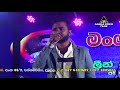 Wasthuwa Illana Kashyapa Puthune - Mangala Denex Song | Sahara Flash 2020 | Pannampitiya Live