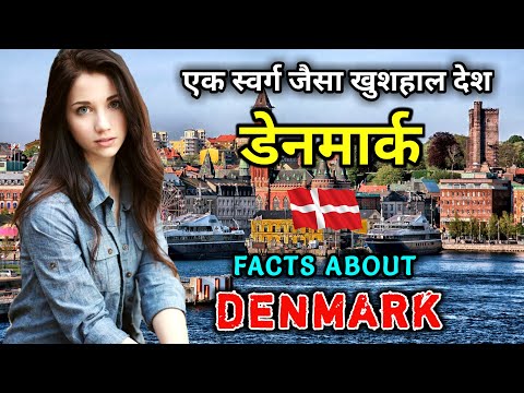 डेनमार्क जाने से पहले वीडियो जरूर देखे // Interesting Facts About Denmark in Hindi