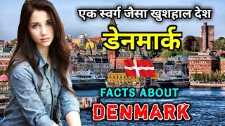 डेनमार्क जाने से पहले वीडियो जरूर देखे // Interesting Facts About Denmark in Hindi