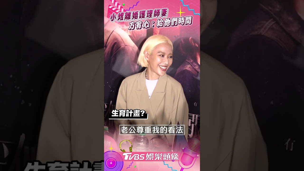 影音/棒棒堂小煜離婚最正護理師妻 搭檔方宥心暖喊:給他們時間