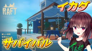 【RAFT】東北姉妹とイカダ漂流サバイバル【ボイスロイド実況】