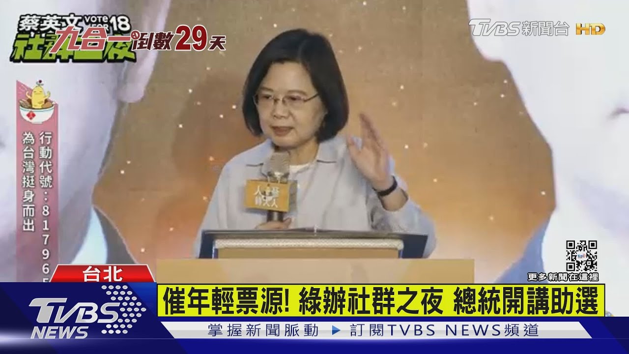 催年輕票源!綠辦社群之夜 總統開講助選:若選不理想、國際社會怎解讀