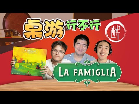 桌游行不行 - La Famiglia: The Great Mafia War - 棋鼓相当