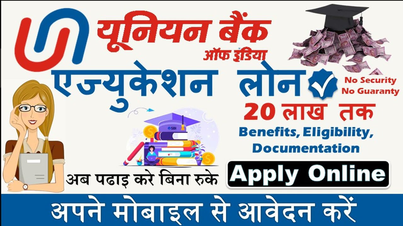 यूनियन बैंक एजुकेशन लोन 2023 |  ऑनलाइन आवेदन करें |  यूनियन बैंक लोन कैसे ले |  पूरा विवरण