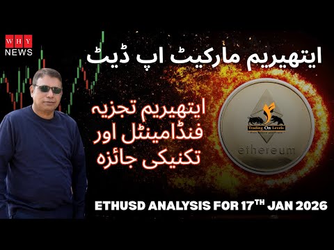ایتھیریم مارکیٹ اپ ڈیٹ ETHUSD Analysis for 17th Jan 2026 ایتھیریم تجزیہ: فنڈامینٹل اور تکنیکی جائزہ