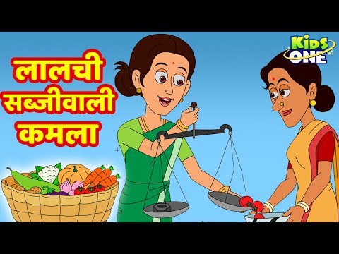 Lalchi Sabjiwali Kamala Kahaniya लालची सब्जीवाली कमला HINDI Moral Stories  For Kids KidsOneHindi - kidsrhymes 1 - Quora