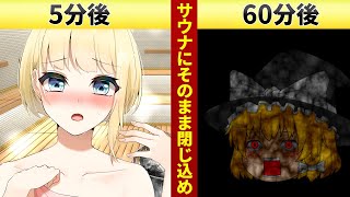【ゆっくり茶番】サウナに閉じ込めるとどうなるのか？意味が分かると怖い話「サウナ」【ホラー】