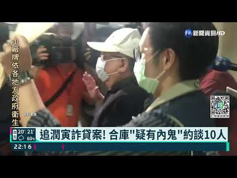 潤寅詐貸案外案! 合庫損失1億疑有內鬼