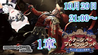 【ツイステ】ステージ・イン・プレイフルランド～踊る人形と幻の遊園地～　1章ストーリーLIVE【雑談】