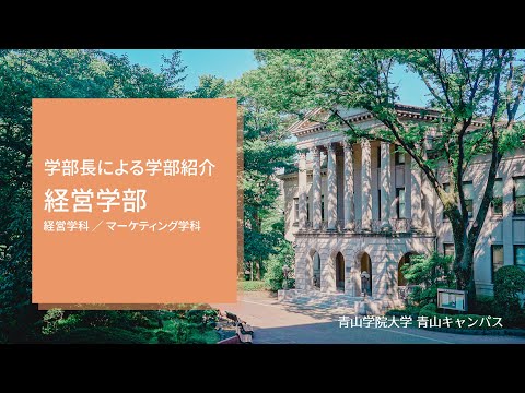 経営学部 学部紹介