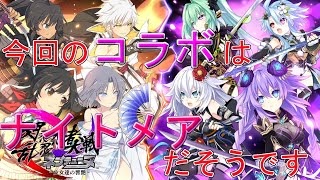 ネプテューヌシリーズ最新作【閃乱忍忍忍者大戦ネプテューヌ-少女たちの響艶】~今回のコラボはナイトメアだそうです~Part1