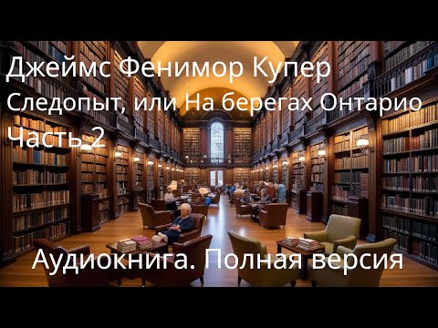 Джеймс Фенимор Купер. Следопыт, или на берегах Онтарио. Часть вторая. Аудиокнига.  Старая книга