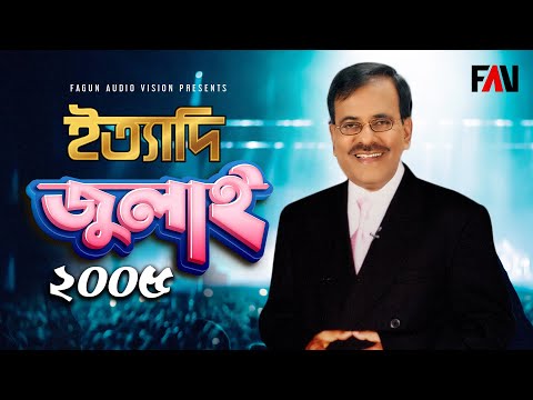 Ityadi - ইত্যাদি | JULY 2005 Episode | Hanif Sanket