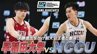 【ハイライト】準決勝は激しすぎる点取り合戦に！早稲田大学が前大会王者・NCCUと激戦を繰り広げる｜AUBL2026 早稲田大学 vs 国立政治大学