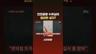 인천공항 수유실이 컵라면 성지? #JTBC #Shorts