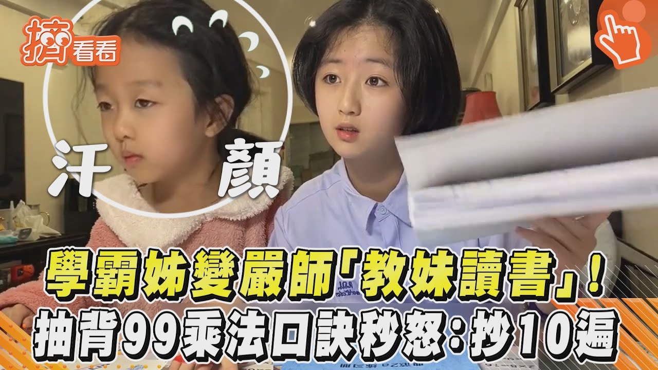 影音/學霸姊變嚴師「教妹讀書」!抽背99乘法口訣秒怒:抄10遍
