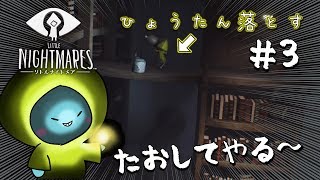 ＃３【撃退成功!?】ずっと追っかけてくるおじさんにひょうたん落としてみた【リトルナイトメア  実況/Little Nightmares】